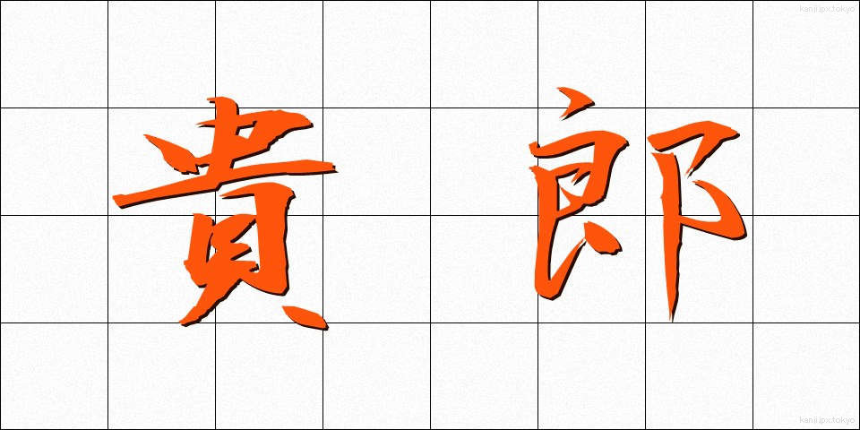 貴郎 (きろう)