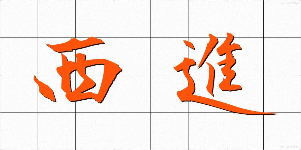 西進 (せいしん)