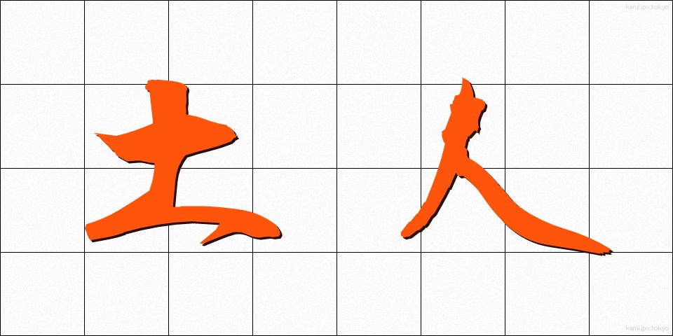 土人 (どじん)