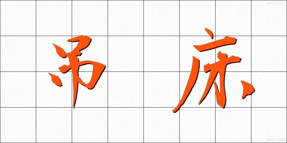 吊床 (つりどこ)