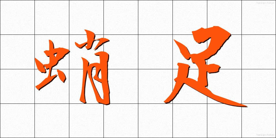 蛸足 (たこあし)