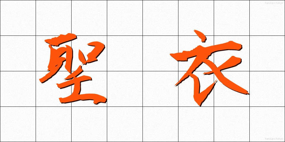 聖衣 (せいい)