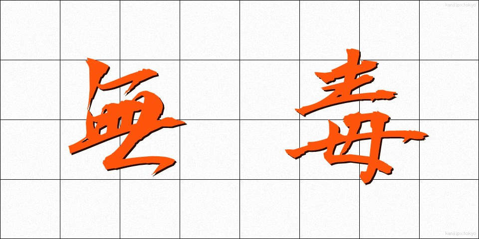 無毒 (むどく)