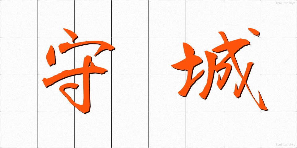 守城 (しゅじょう)