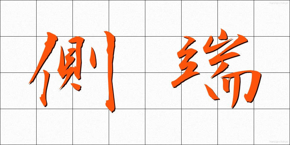 側端 (そくたん)