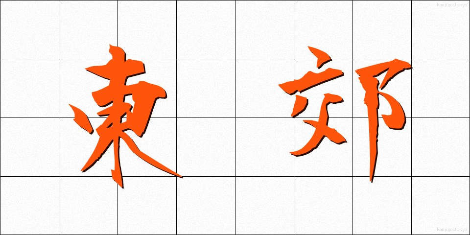 東郊 (とうこう)