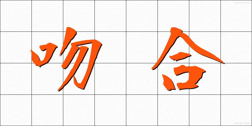 吻合 (ふんごう)