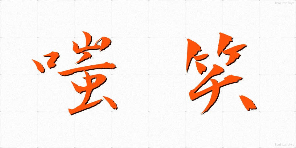 嗤笑 (ししょう)