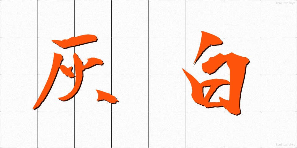 灰白 (かいはく)