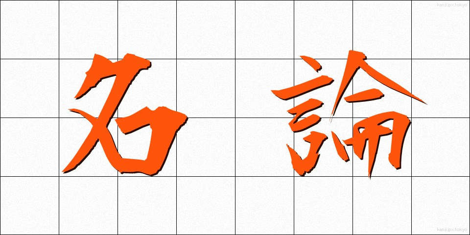 名論 (めいろん)