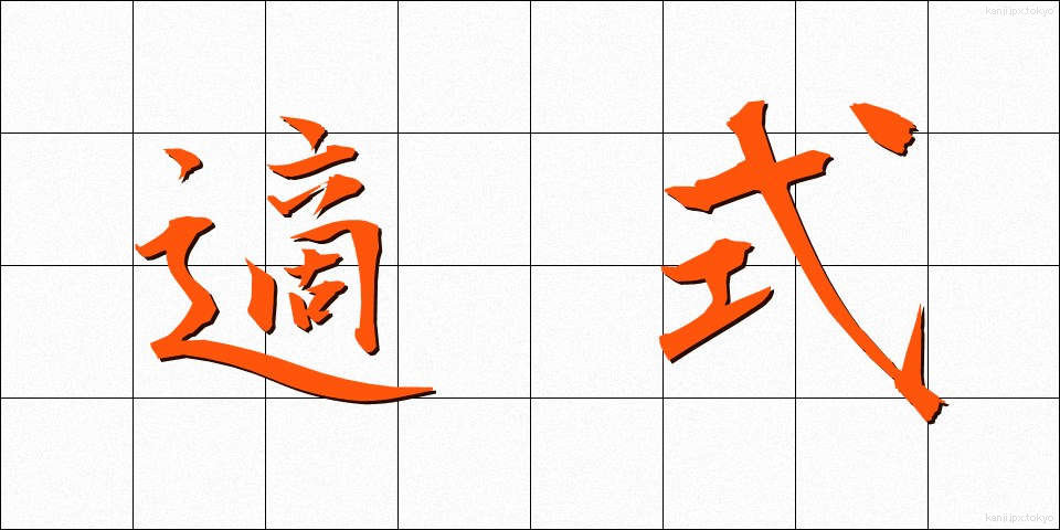 適式 (てきしき)