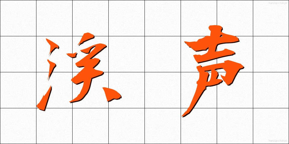 渓声 (けいせい)