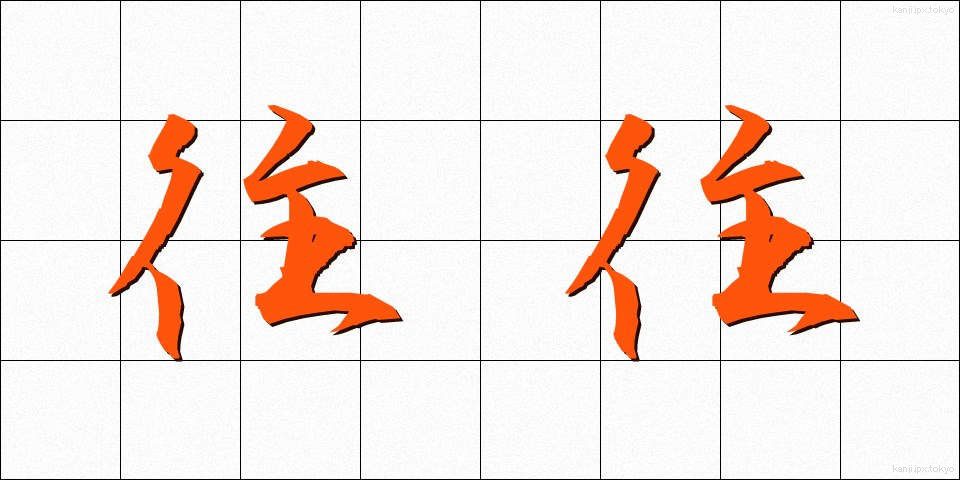 往往 (おうおう)
