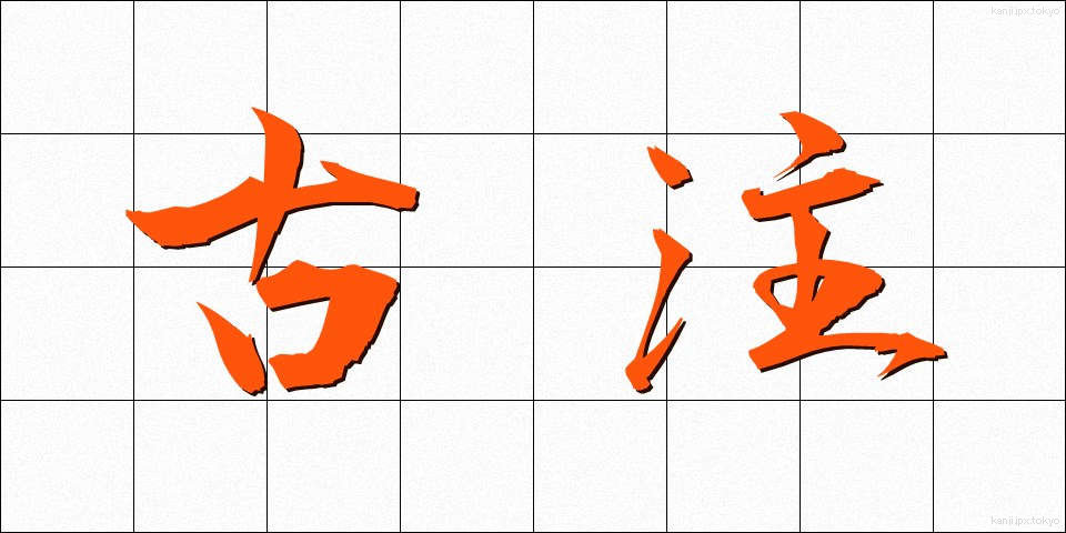 古注 (こちゅう)