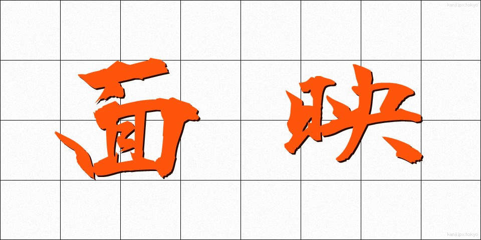 面映 (めんえい)
