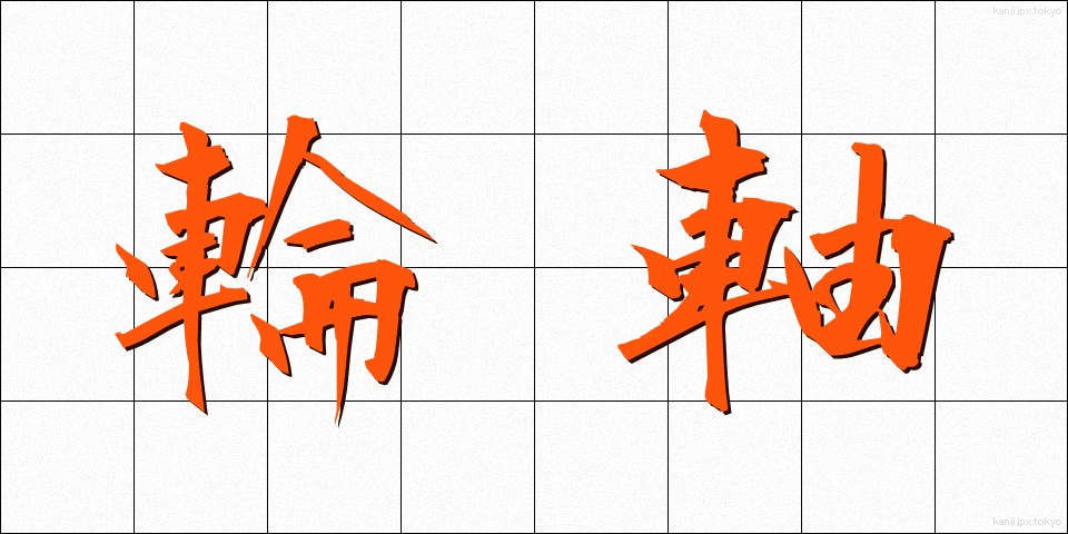 輪軸 (りんじく)