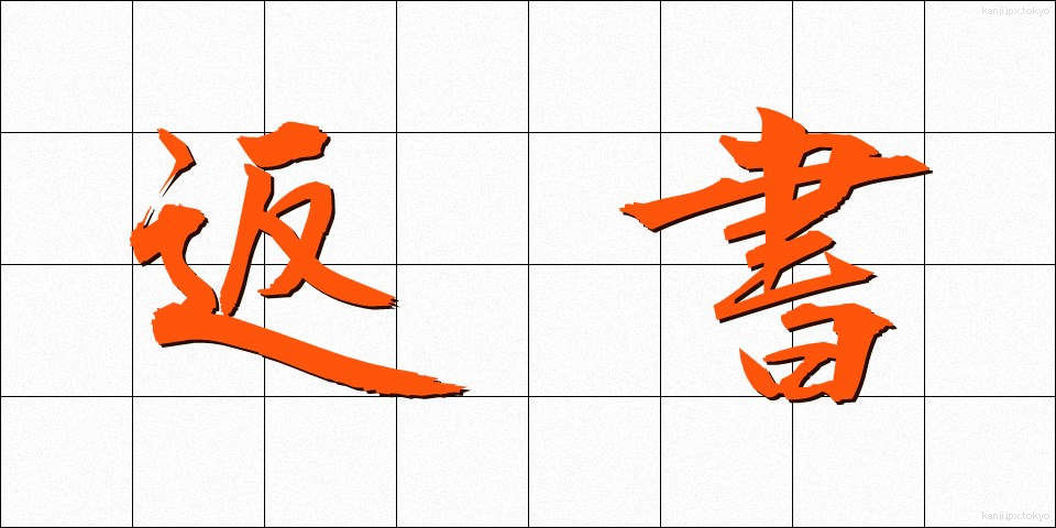 返書 (へんしょ)