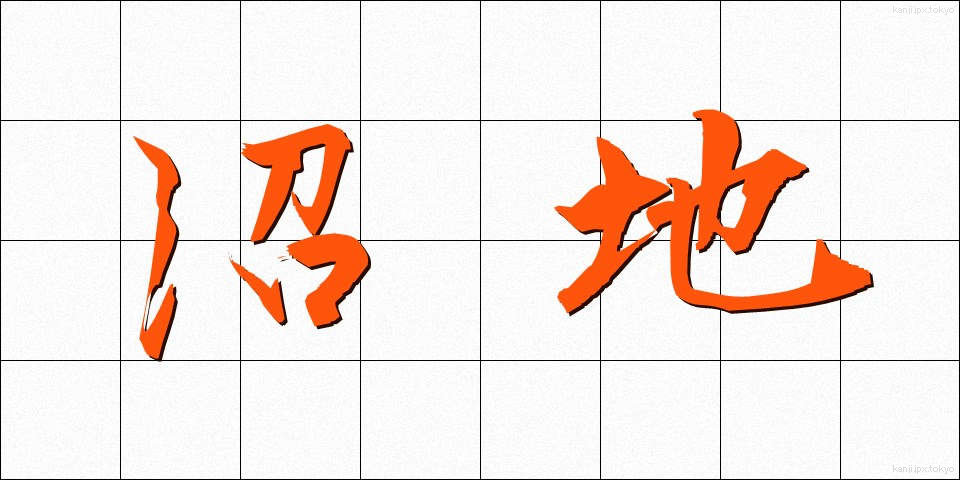 沼地 (ぬまち)