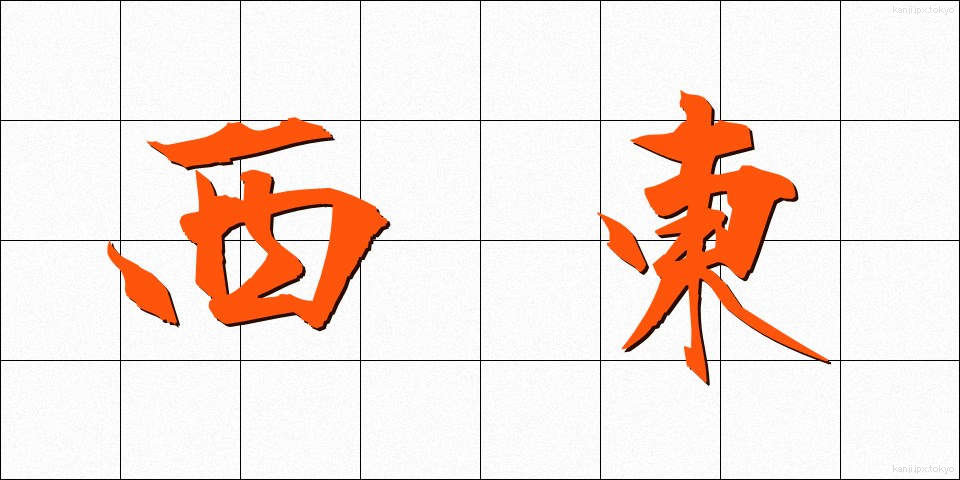 西東 (さいとう)