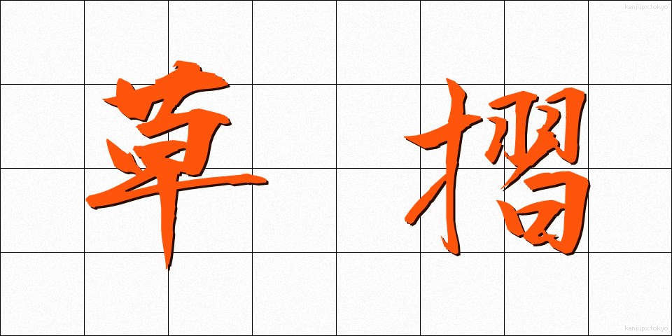 草摺 (くさずり)