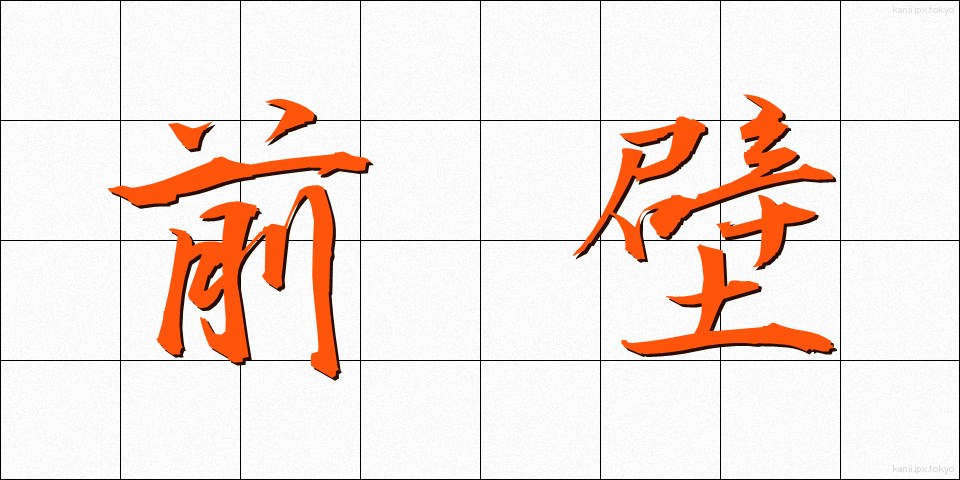 前壁 (ぜんぺき)