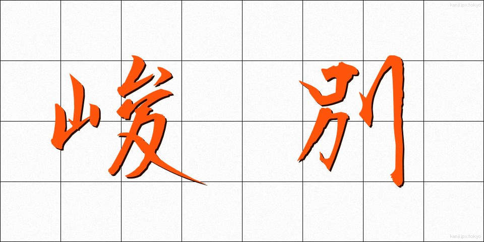 峻別 (しゅんべつ)