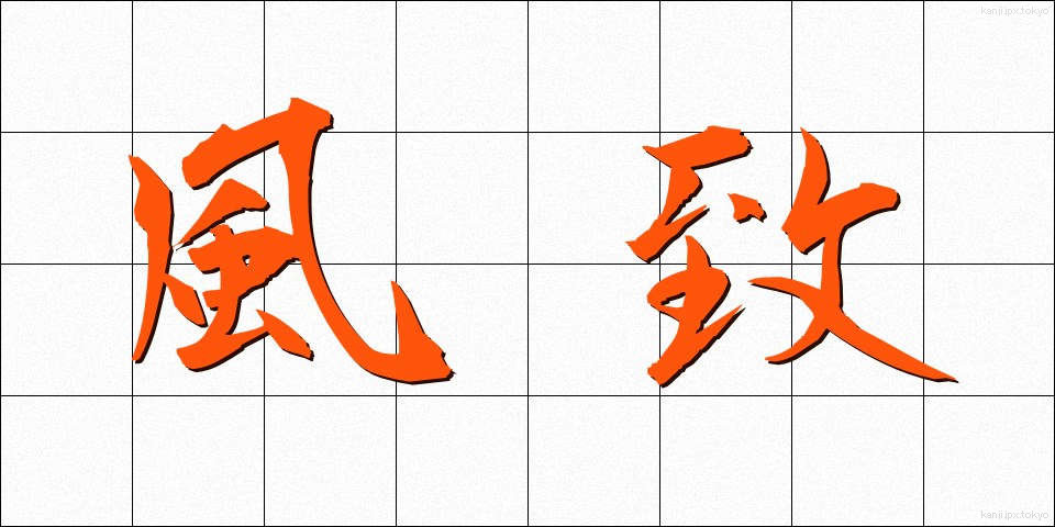 風致 (ふうち)