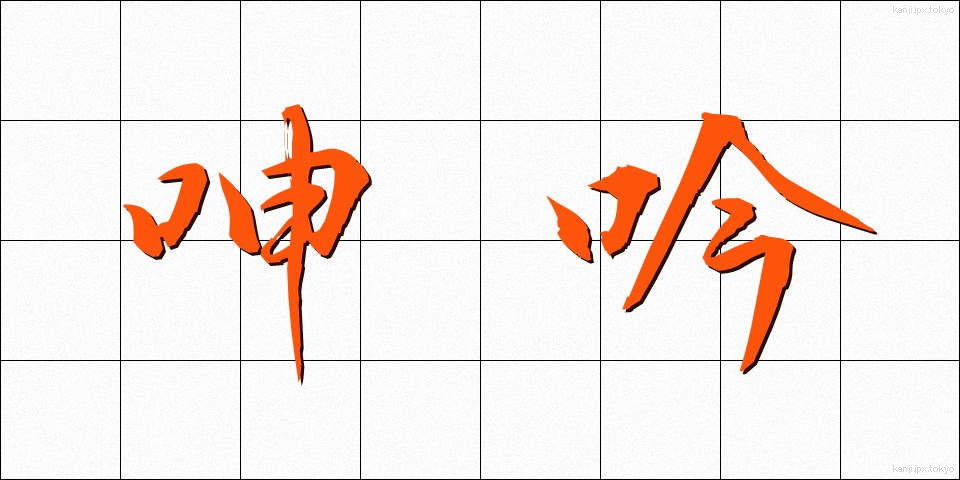 呻吟 (しんぎん)
