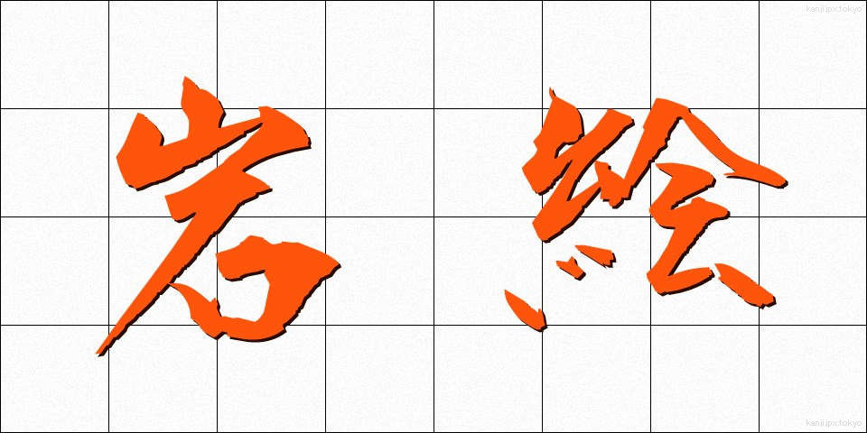 岩絵 (いわえ)