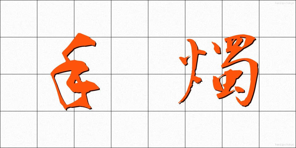 手燭 (しゅしょく)