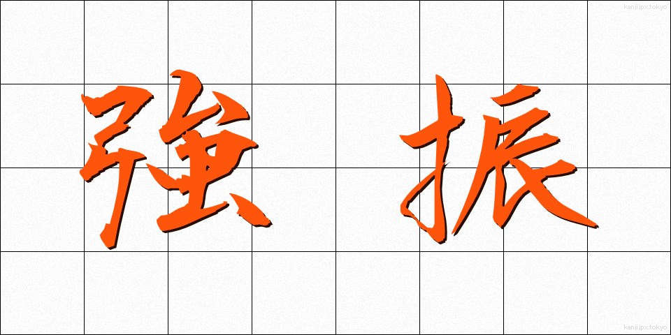 強振 (きょうしん)