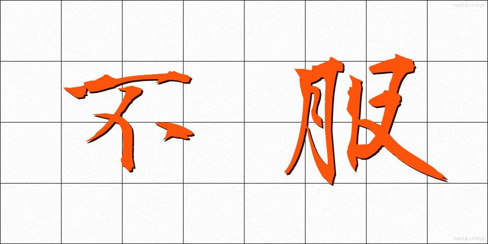 不服 (ふふく)
