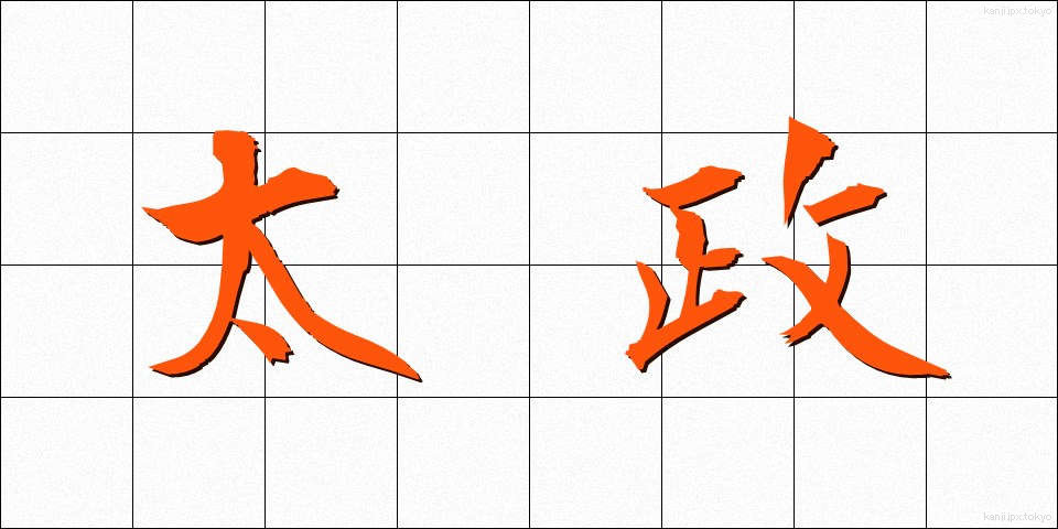 太政 (たいせい)