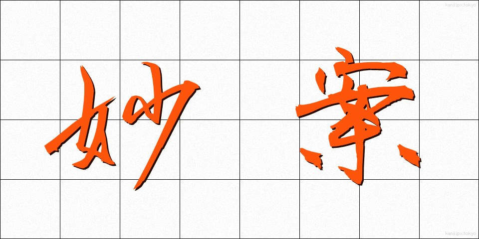 妙案 (みょうあん)