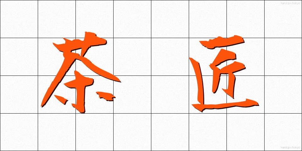 茶匠 (ちゃしょう)