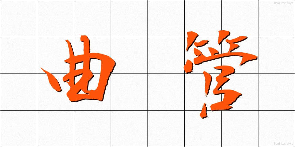 曲管 (きょくかん)