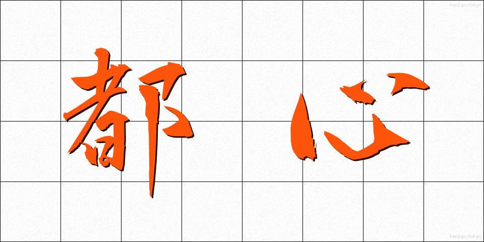 都心 (としん)