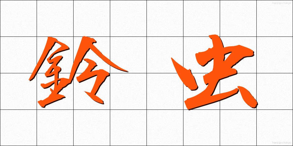 鈴虫 (すずむし)