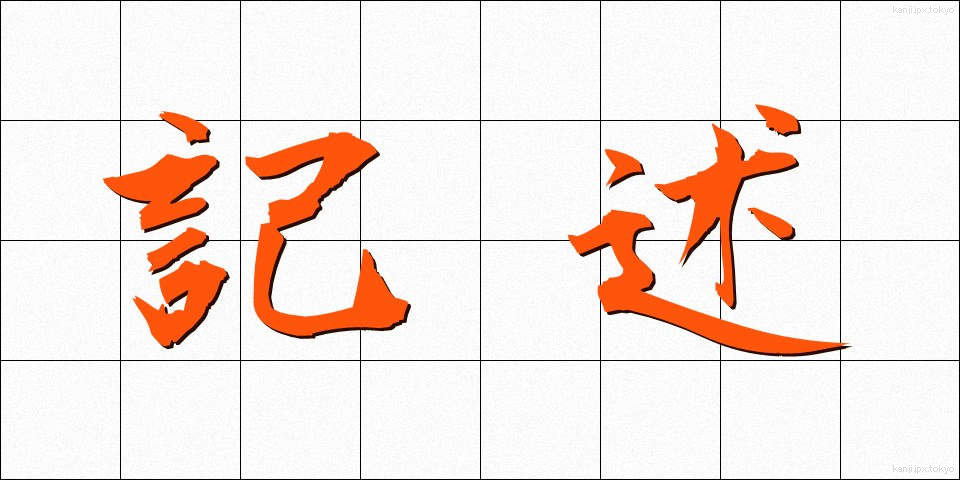 記述 (きじゅつ)