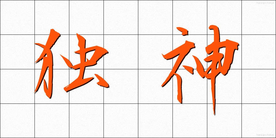 独神 (どくしん)