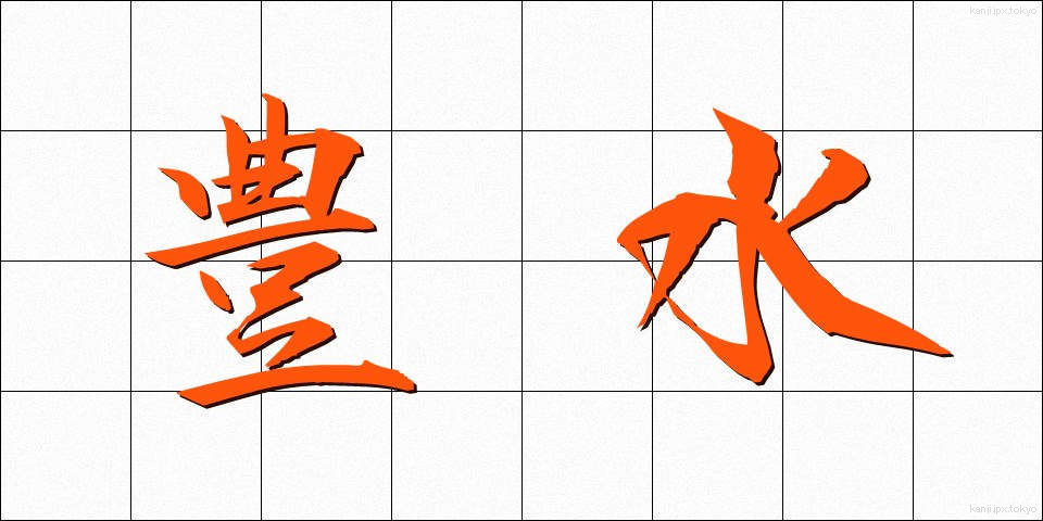豊水 (ほうすい)