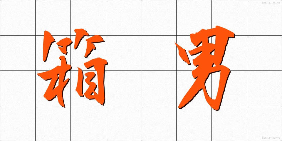 箱男 (はこおとこ)