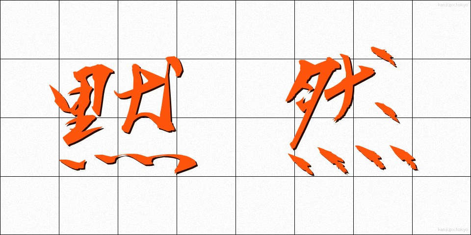 黙然 (もくねん)