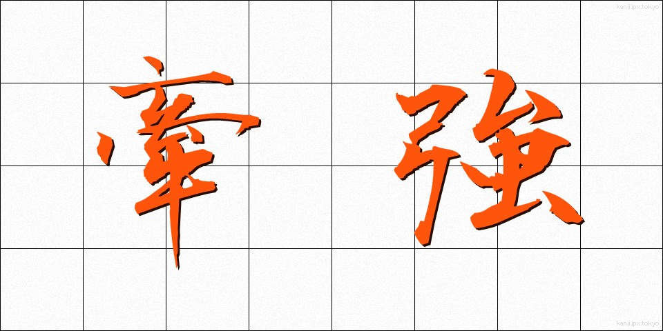 牽強 (けんきょう)