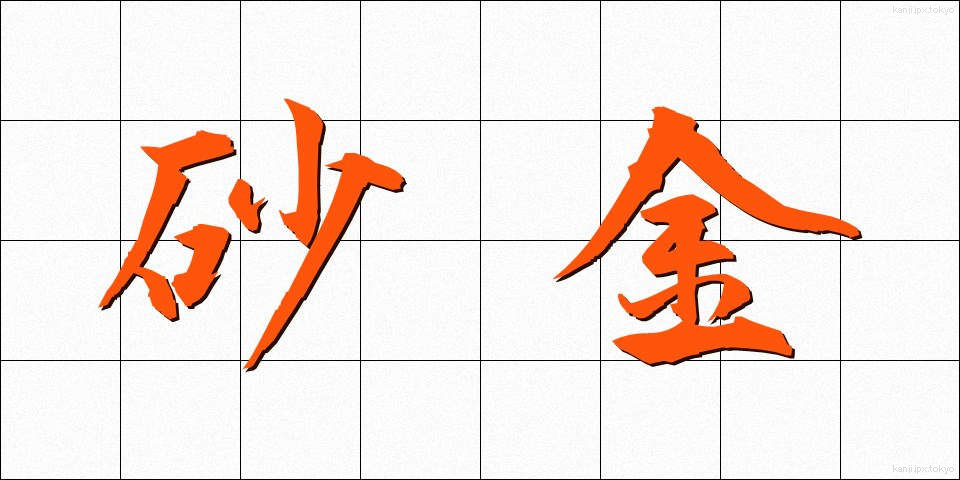 砂金 (さきん)