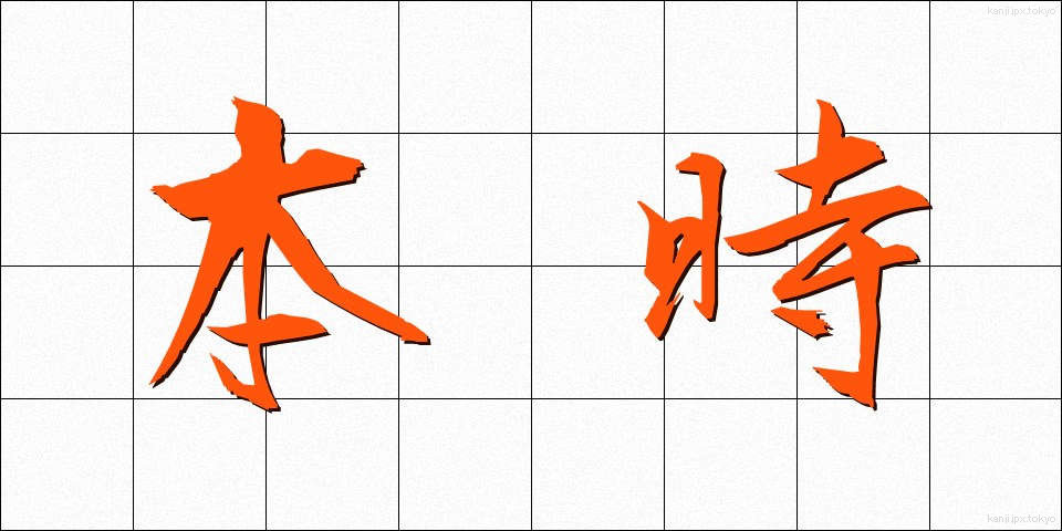本時 (ほんじ)