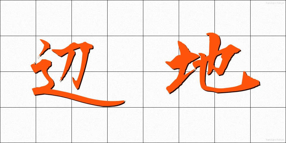 辺地 (へんち)