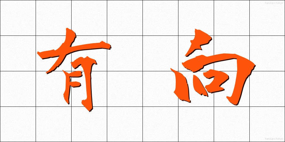 有向 (ゆうこう)