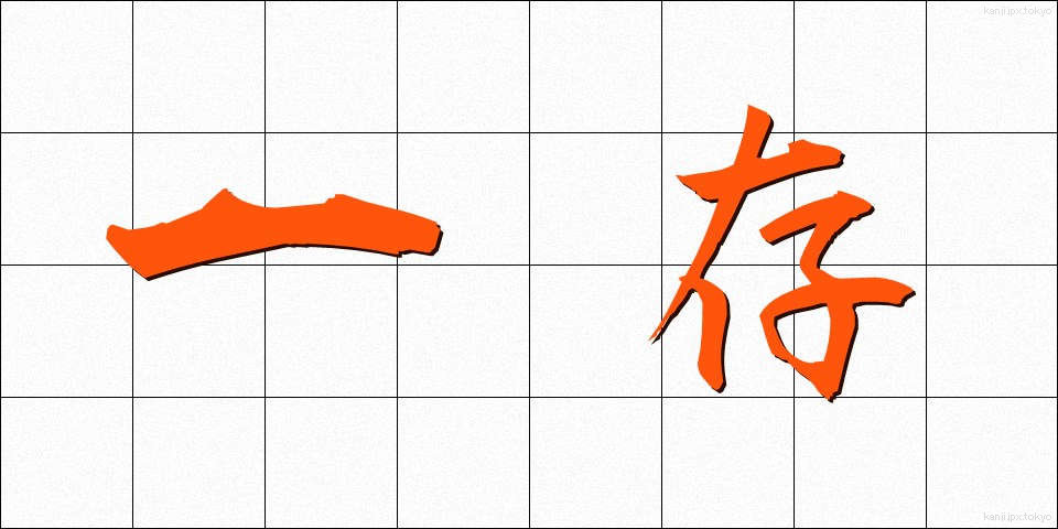 一存 (いちぞん)