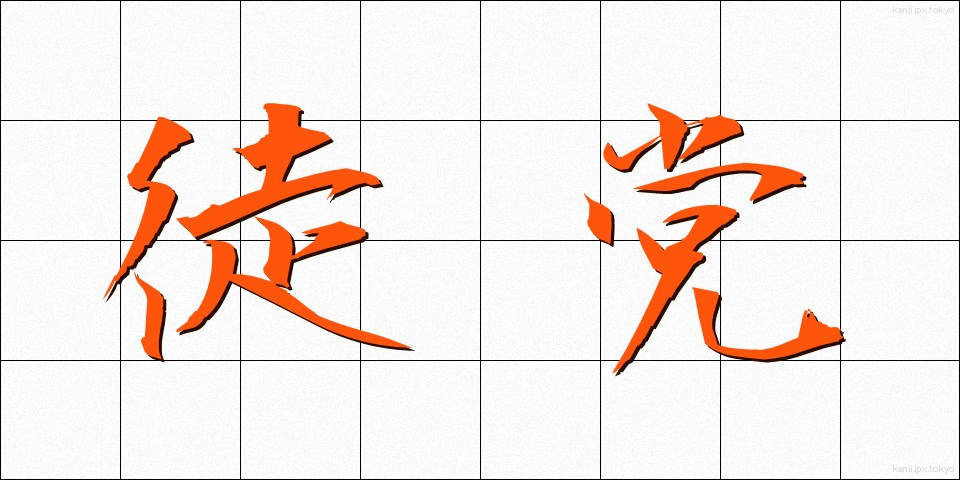 徒党 (ととう)